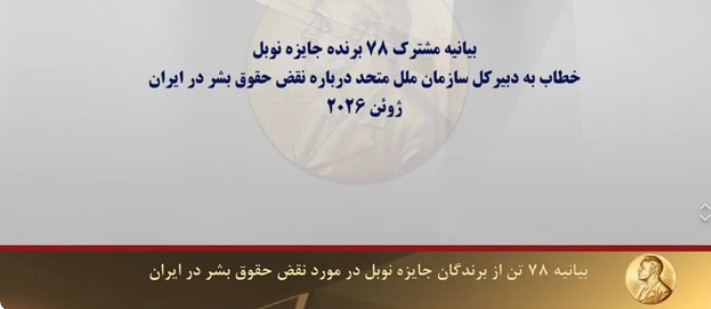  بیانیه ۷۸تن از برندگان نوبل در باره نقض حقوق بشر در ایران